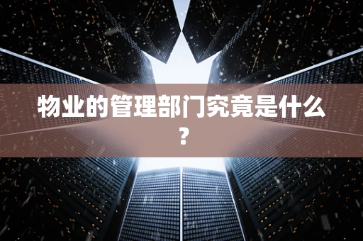 物业的管理部门究竟是什么？