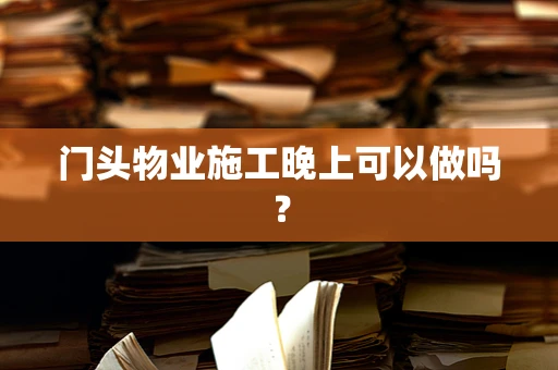 门头物业施工晚上可以做吗？