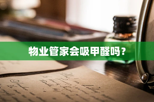 物业管家会吸甲醛吗？