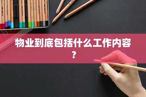 物业到底包括什么工作内容？