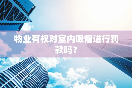 物业有权对室内吸烟进行罚款吗？