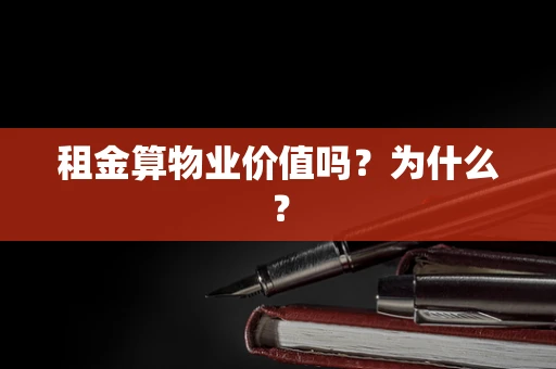 租金算物业价值吗？为什么？