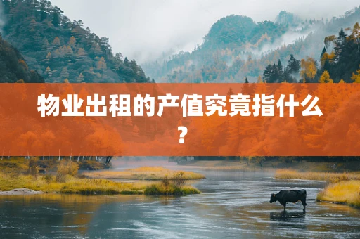 物业出租的产值究竟指什么？