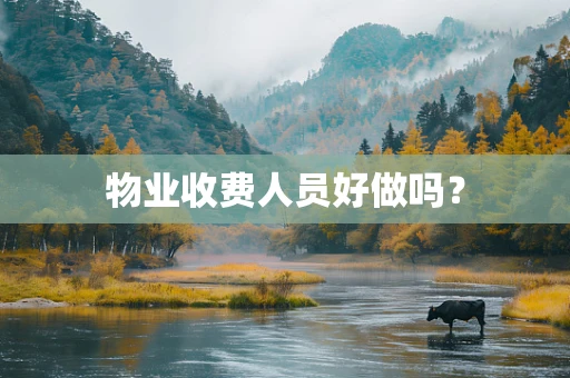 物业收费人员好做吗？