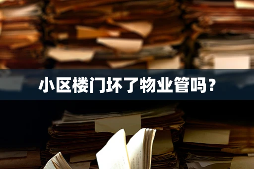 小区楼门坏了物业管吗？