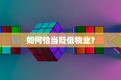 如何恰当贬低物业？