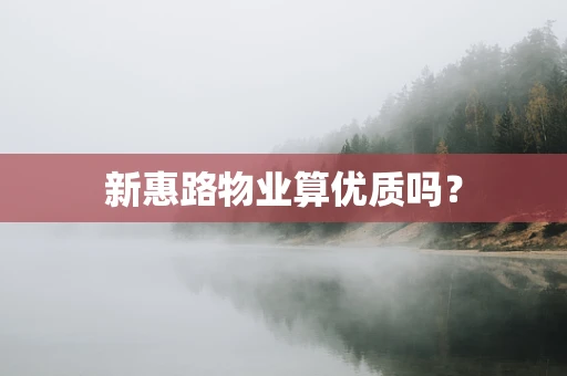 新惠路物业算优质吗？