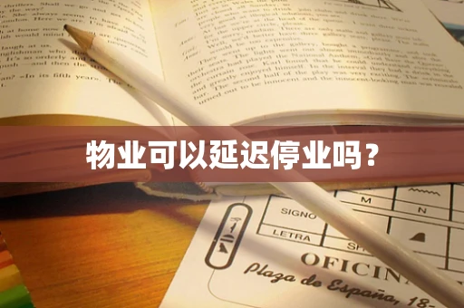 物业可以延迟停业吗？