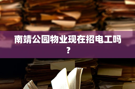 南靖公园物业现在招电工吗？