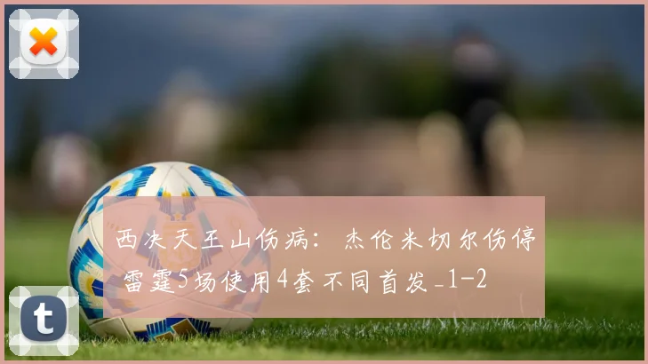 西决天王山伤病：杰伦米切尔伤停 雷霆5场使用4套不同首发_1