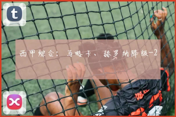 西甲综合：马略卡、赫罗纳降级