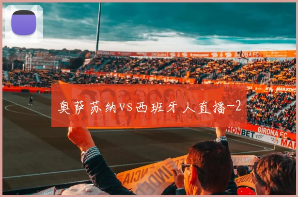 奥萨苏纳vs西班牙人直播