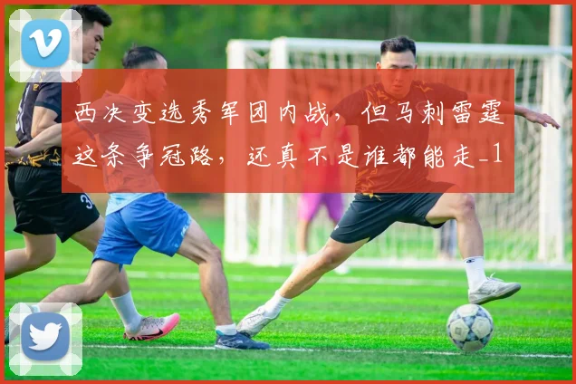西决变选秀军团内战，但马刺雷霆这条争冠路，还真不是谁都能走_1
