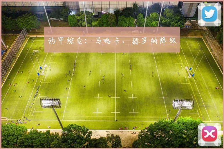 西甲综合：马略卡、赫罗纳降级