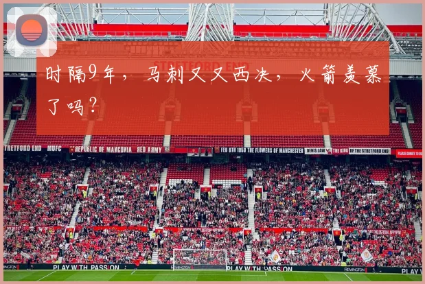 时隔9年，马刺又又西决，火箭羡慕了吗？