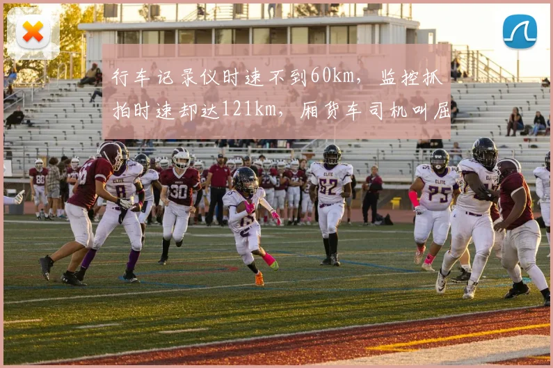 行车记录仪时速不到60km,监控抓拍时速却达121km,厢货车司机叫屈;交警:记录仪不具备法定测速资质