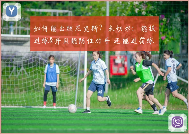 如何能击败尼克斯？米切尔：能投进球&并且能防住对手 还能进罚球