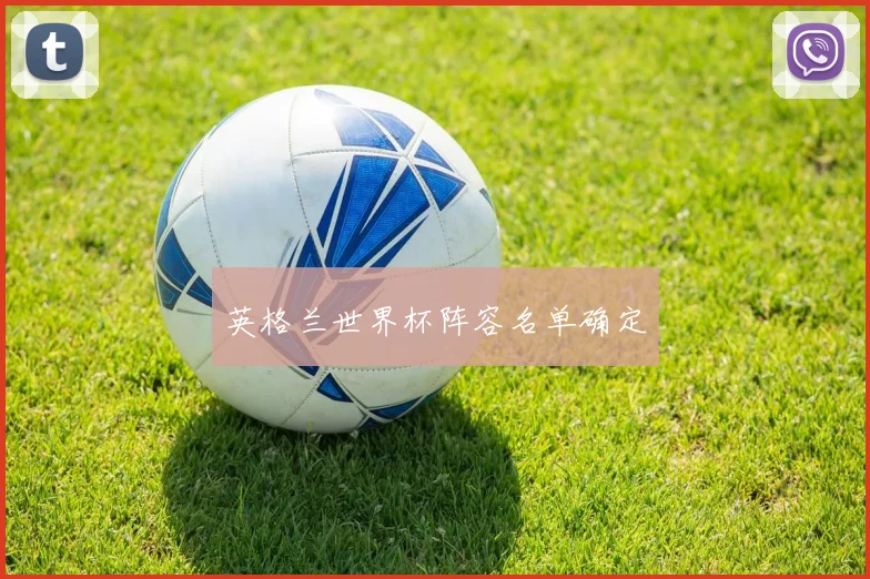 英格兰世界杯阵容名单确定