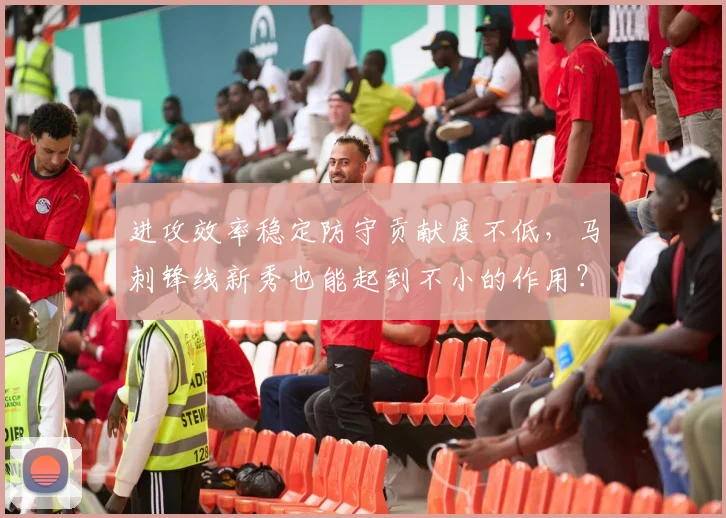 进攻效率稳定防守贡献度不低，马刺锋线新秀也能起到不小的作用？_1