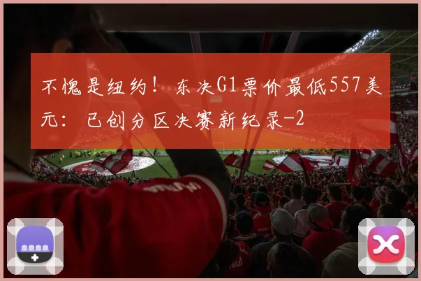 不愧是纽约！东决G1票价最低557美元：已创分区决赛新纪录