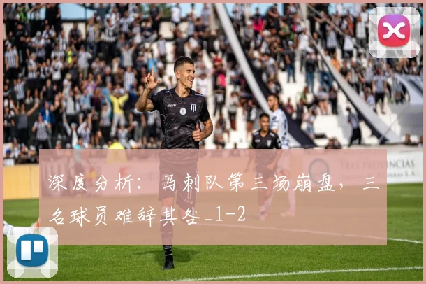 深度分析：马刺队第三场崩盘，三名球员难辞其咎_1
