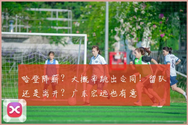 哈登降薪？大概率跳出合同！留队还是离开？广东宏远也有意