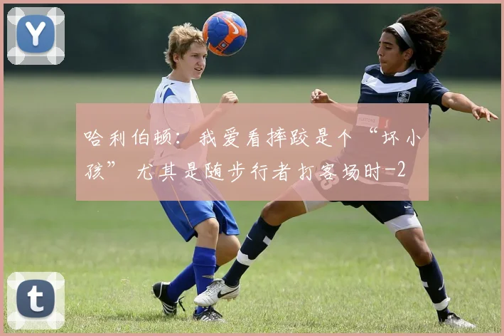 哈利伯顿：我爱看摔跤是个“坏小孩” 尤其是随步行者打客场时