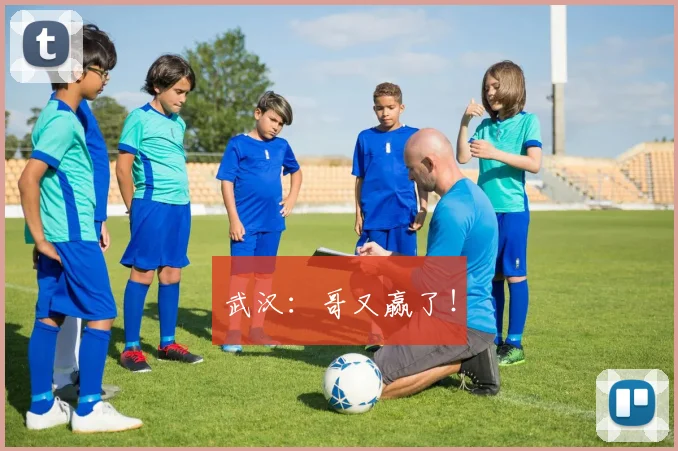 武汉：哥又赢了！