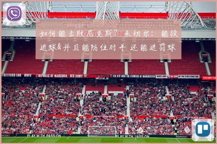 如何能击败尼克斯？米切尔：能投进球&并且能防住对手 还能进罚球