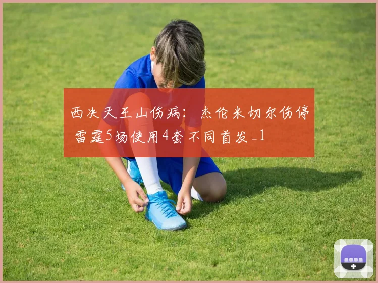 西决天王山伤病：杰伦米切尔伤停 雷霆5场使用4套不同首发_1