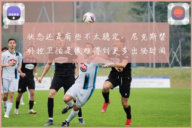 状态还是有些不太稳定，尼克斯替补控卫怕是很难得到更多出场时间