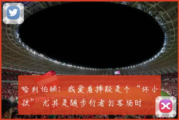 哈利伯顿：我爱看摔跤是个“坏小孩” 尤其是随步行者打客场时