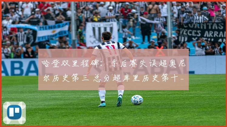 哈登双里程碑：季后赛失误超奥尼尔历史第三 总分超库里历史第十_1