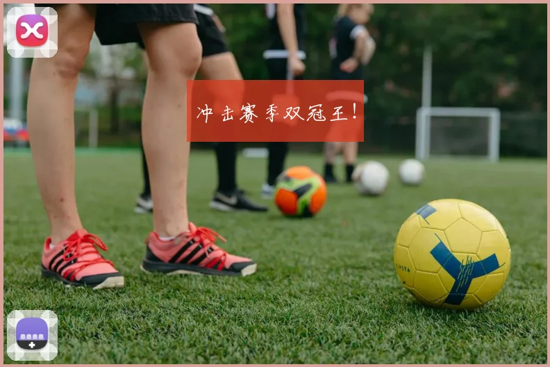冲击赛季双冠王！