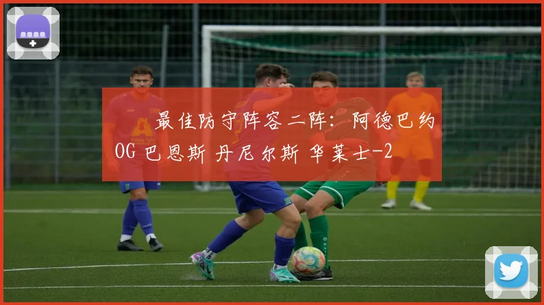 ⭐️最佳防守阵容二阵：阿德巴约 OG 巴恩斯 丹尼尔斯 华莱士