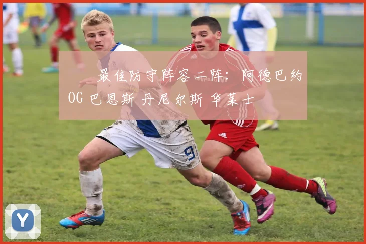 ⭐️最佳防守阵容二阵：阿德巴约 OG 巴恩斯 丹尼尔斯 华莱士