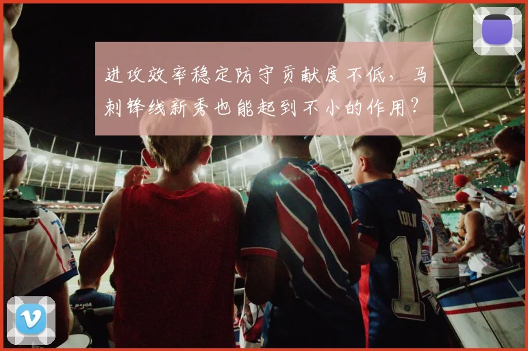 进攻效率稳定防守贡献度不低，马刺锋线新秀也能起到不小的作用？_1
