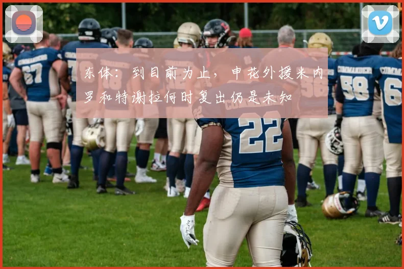 东体：到目前为止，申花外援米内罗和特谢拉何时复出仍是未知
