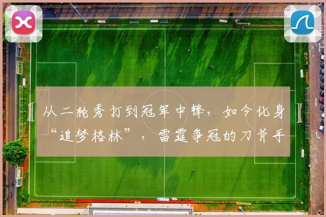 从二轮秀打到冠军中锋，如今化身“追梦格林”，雷霆争冠的刀斧手