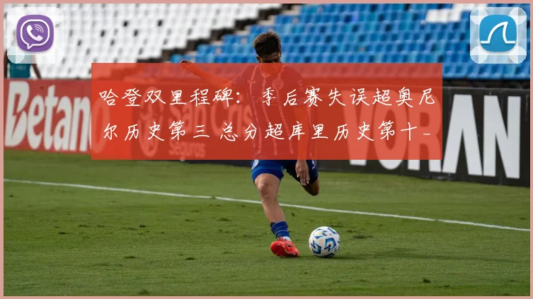 哈登双里程碑：季后赛失误超奥尼尔历史第三 总分超库里历史第十_1