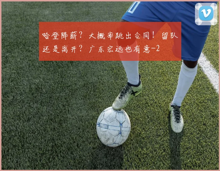 哈登降薪？大概率跳出合同！留队还是离开？广东宏远也有意