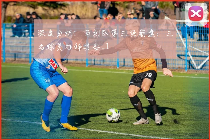 深度分析：马刺队第三场崩盘，三名球员难辞其咎_1