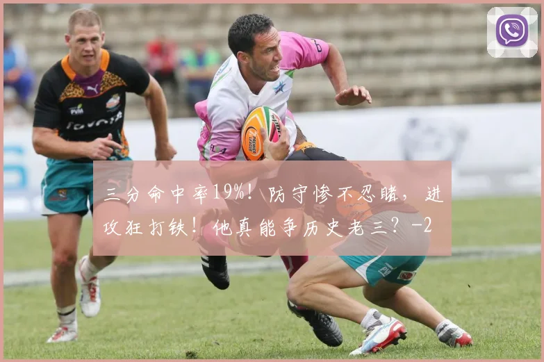 三分命中率19%！防守惨不忍睹，进攻狂打铁！他真能争历史老三？