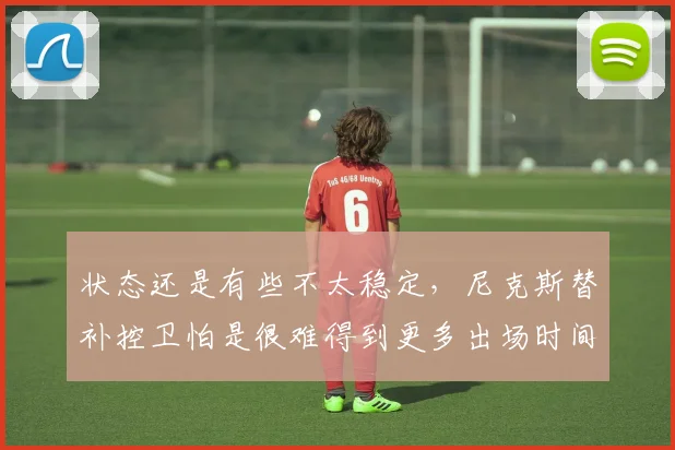 状态还是有些不太稳定，尼克斯替补控卫怕是很难得到更多出场时间