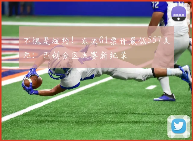 不愧是纽约！东决G1票价最低557美元：已创分区决赛新纪录