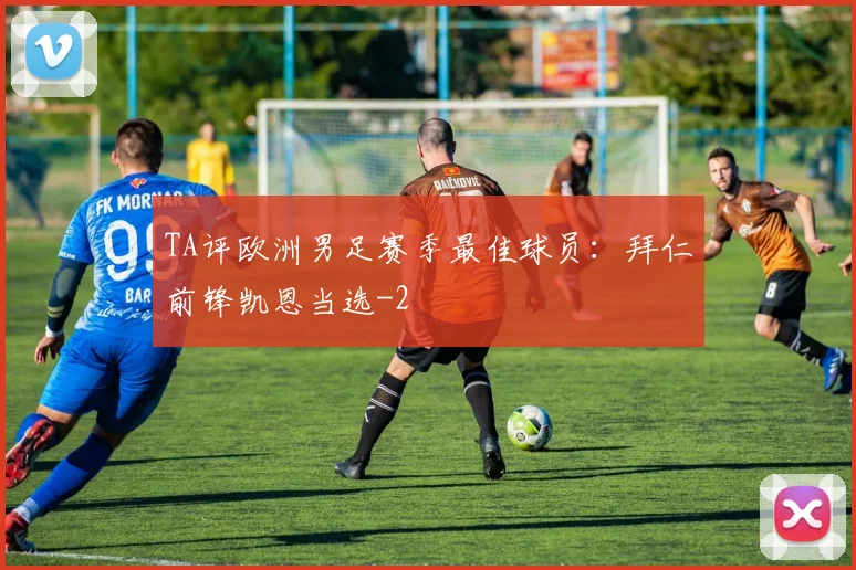 TA评欧洲男足赛季最佳球员：拜仁前锋凯恩当选