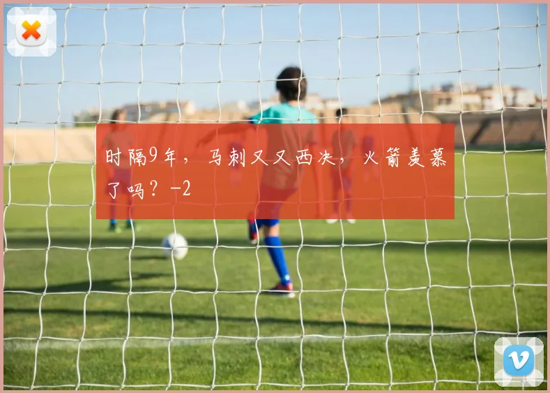 时隔9年，马刺又又西决，火箭羡慕了吗？