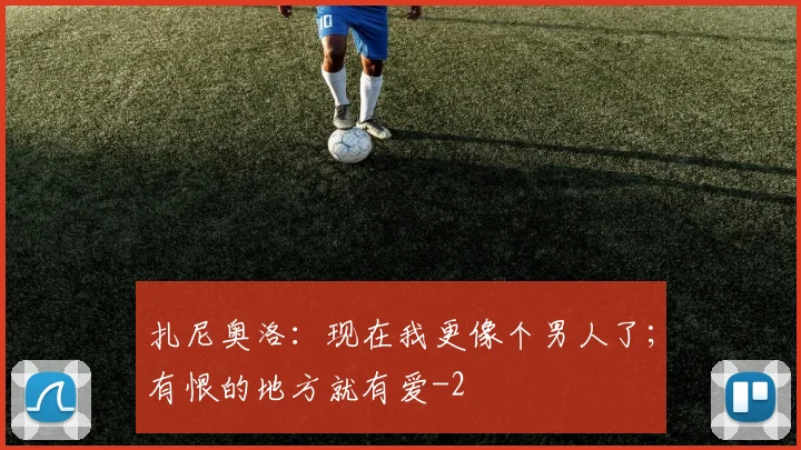 扎尼奥洛：现在我更像个男人了；有恨的地方就有爱