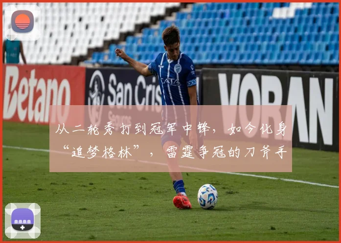 从二轮秀打到冠军中锋，如今化身“追梦格林”，雷霆争冠的刀斧手