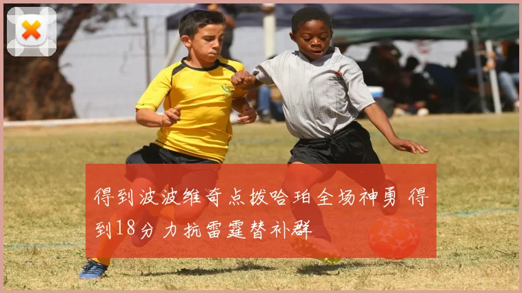 得到波波维奇点拨哈珀全场神勇 得到18分力抗雷霆替补群